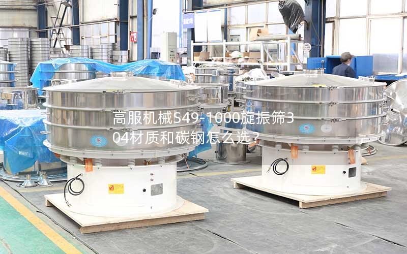 高服机械S49-1000旋振筛304材质和碳钢怎么选? 高服机械S49-1000旋振筛304材质和碳钢怎么选?