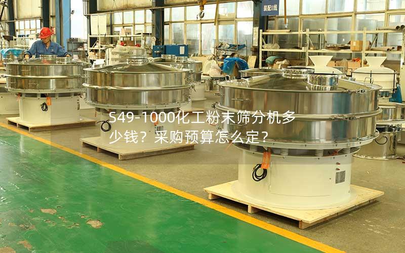 S49-1000化工粉末筛分机多少钱?采购预算怎么定? S49-1000化工粉末筛分机多少钱?采购预算怎么定?