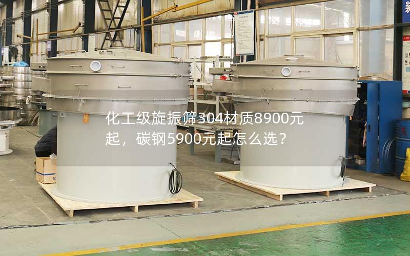 化工级旋振筛304材质8900元起,碳钢5900元起怎么选? 化工级旋振筛304材质8900元起,碳钢5900元起怎么选?