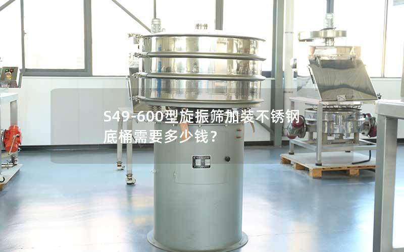 S49-600型旋振筛加装不锈钢底桶需要多少钱？