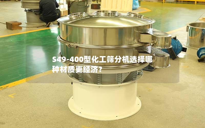 S49-400型化工筛分机选择哪种材质更经济? S49-400型化工筛分机选择哪种材质更经济?