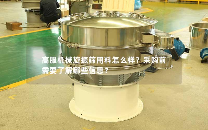 高服机械旋振筛用料怎么样?采购前需要了解哪些信息? 高服机械旋振筛用料怎么样?采购前需要了解哪些信息?