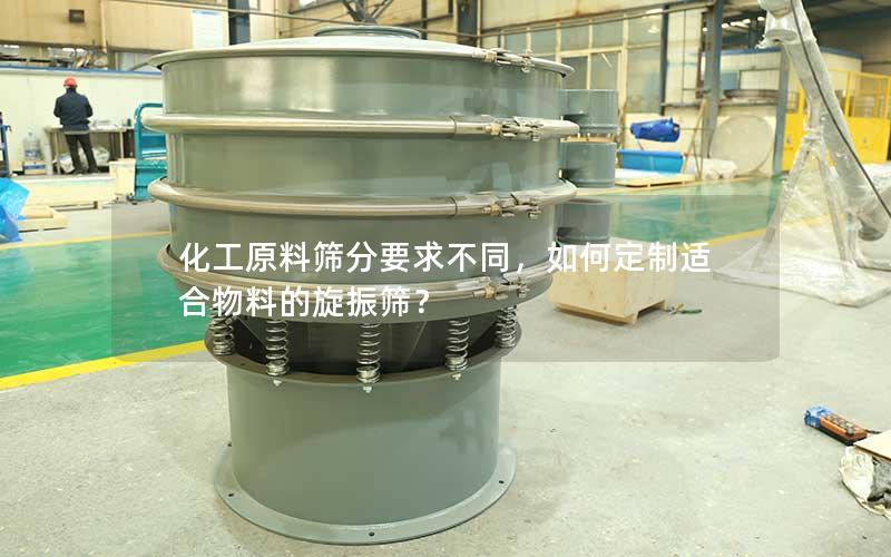 化工原料筛分要求不同，如何定制适合物料的旋振筛？