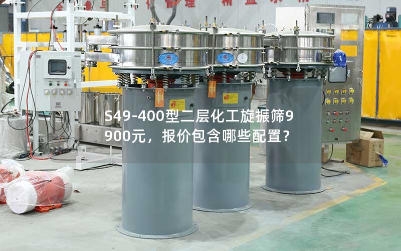 S49-400型二层化工旋振筛9900元,报价包含哪些配置? S49-400型二层化工旋振筛9900元,报价包含哪些配置?