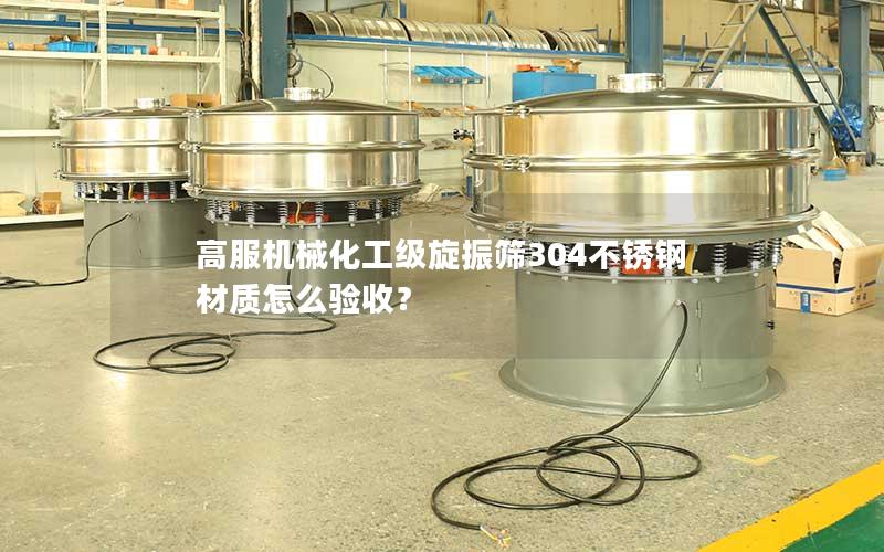 高服机械化工级旋振筛304不锈钢材质怎么验收? 高服机械化工级旋振筛304不锈钢材质怎么验收?
