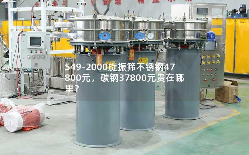 S49-2000旋振筛不锈钢47800元，碳钢37800元贵在哪里？