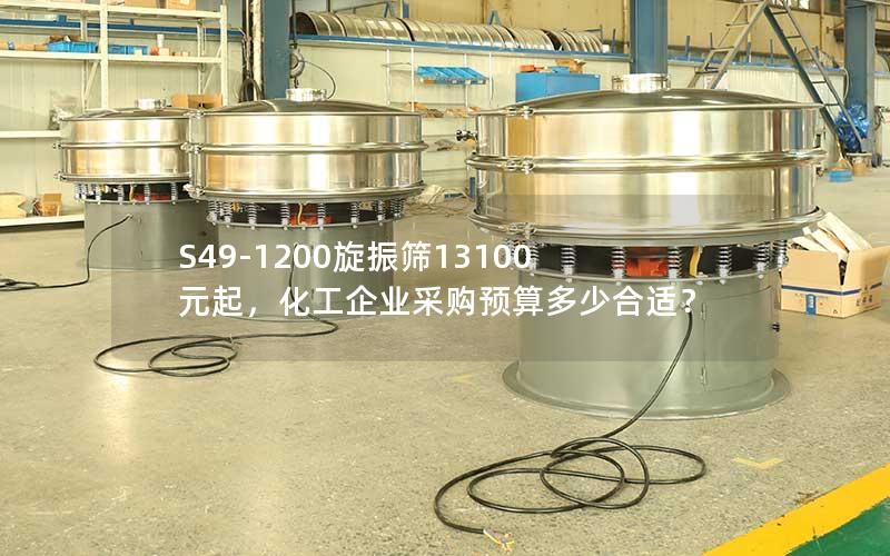 S49-1200旋振筛13100元起,化工企业采购预算多少合适? S49-1200旋振筛13100元起,化工企业采购预算多少合适?