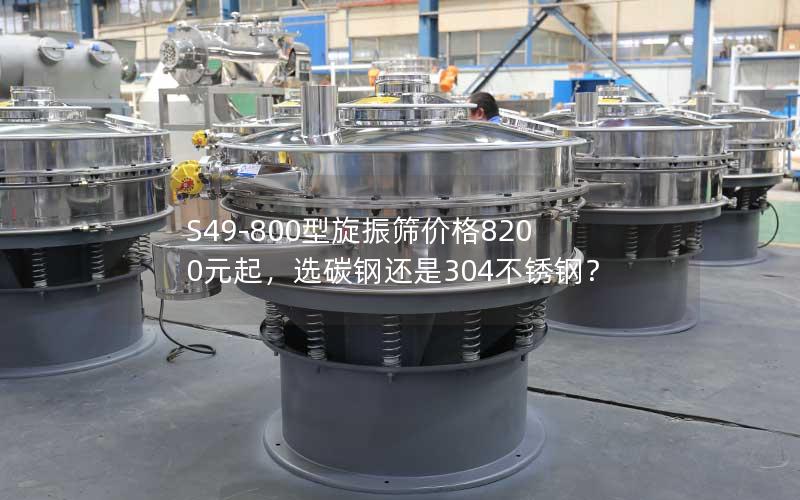 S49-800型旋振筛价格8200元起,选碳钢还是304不锈钢? S49-800型旋振筛价格8200元起,选碳钢还是304不锈钢?