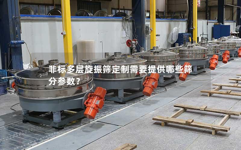 非标多层旋振筛定制需要提供哪些筛分参数? 非标多层旋振筛定制需要提供哪些筛分参数?