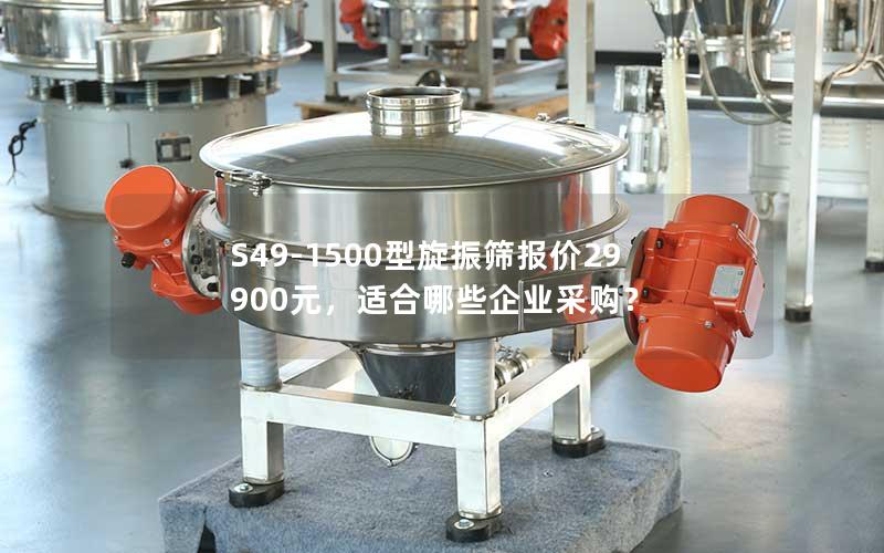 S49-1500型旋振筛报价29900元,适合哪些企业采购? S49-1500型旋振筛报价29900元,适合哪些企业采购?