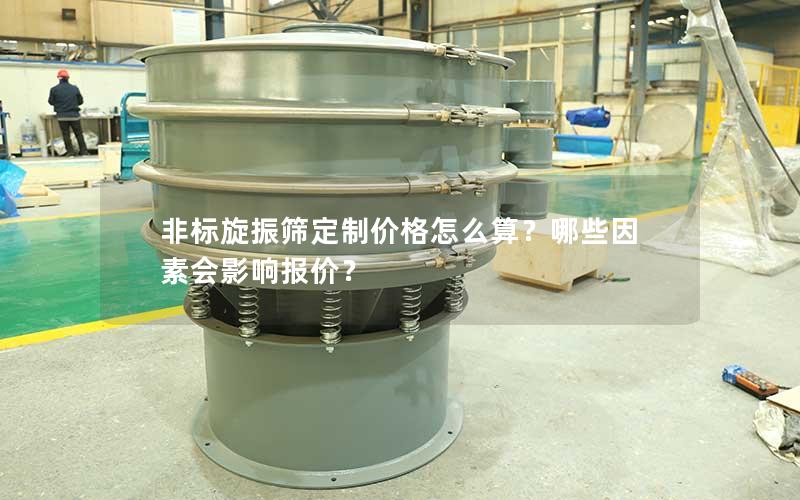 非标旋振筛定制价格怎么算?哪些因素会影响报价? 非标旋振筛定制价格怎么算?哪些因素会影响报价?