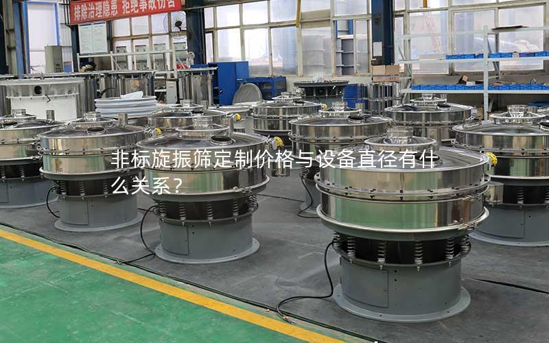非标旋振筛定制价格与设备直径有什么关系? 非标旋振筛定制价格与设备直径有什么关系?