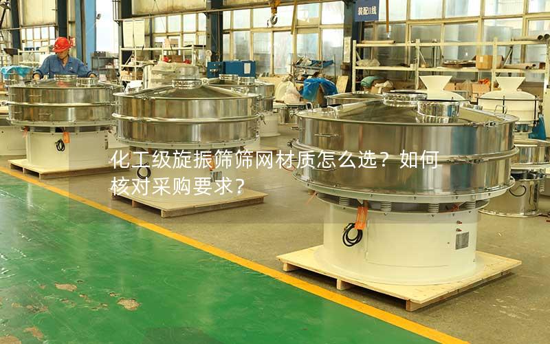 化工级旋振筛筛网材质怎么选？如何核对采购要求？