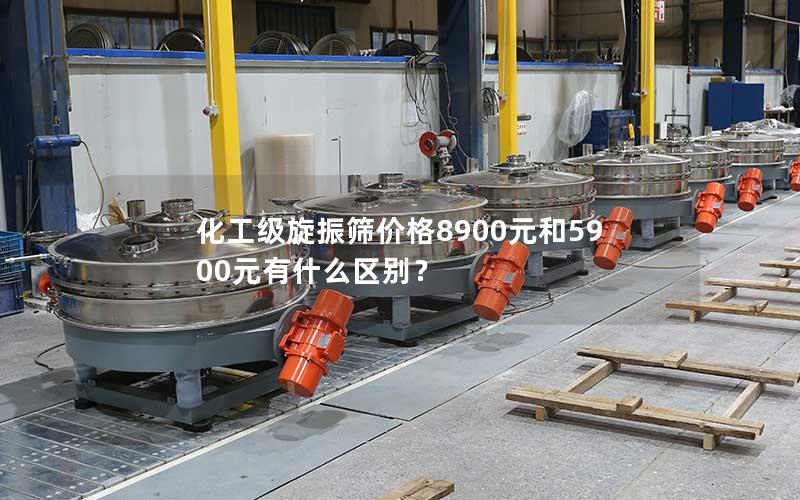 化工级旋振筛价格8900元和5900元有什么区别? 化工级旋振筛价格8900元和5900元有什么区别?