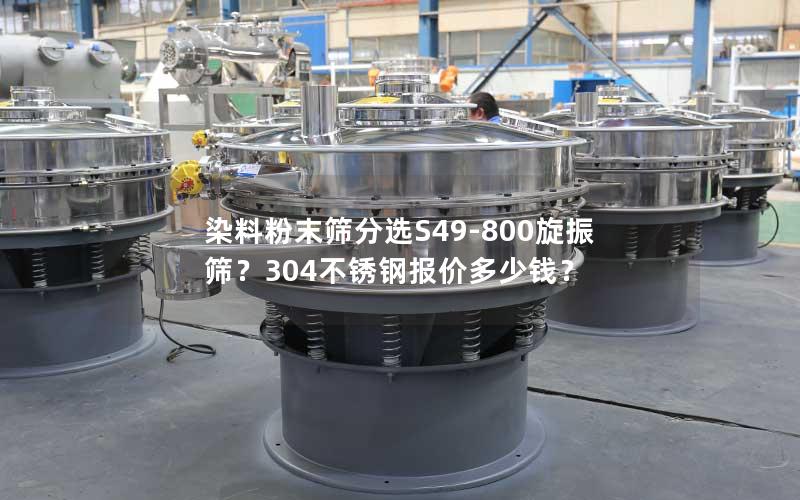 染料粉末筛分选S49-800旋振筛?304不锈钢报价多少钱? 染料粉末筛分选S49-800旋振筛?304不锈钢报价多少钱?
