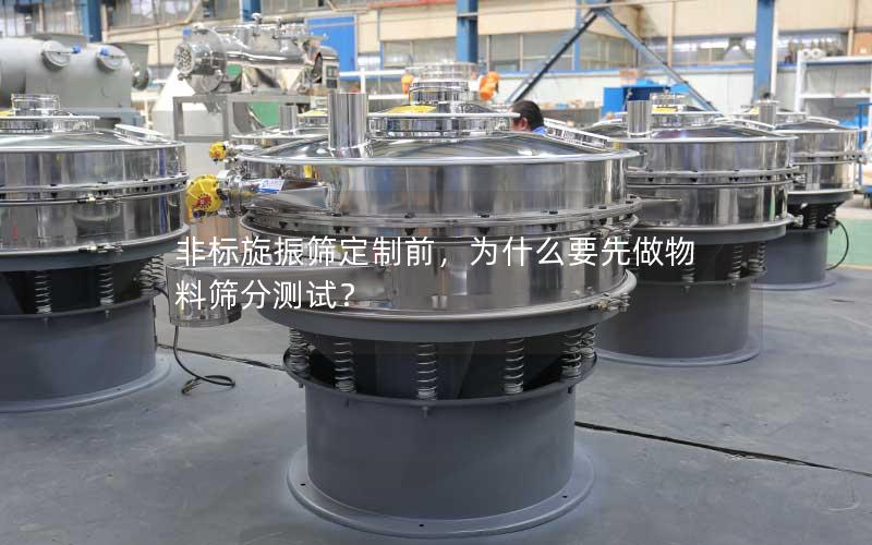 非标旋振筛定制前,为什么要先做物料筛分测试? 非标旋振筛定制前,为什么要先做物料筛分测试?