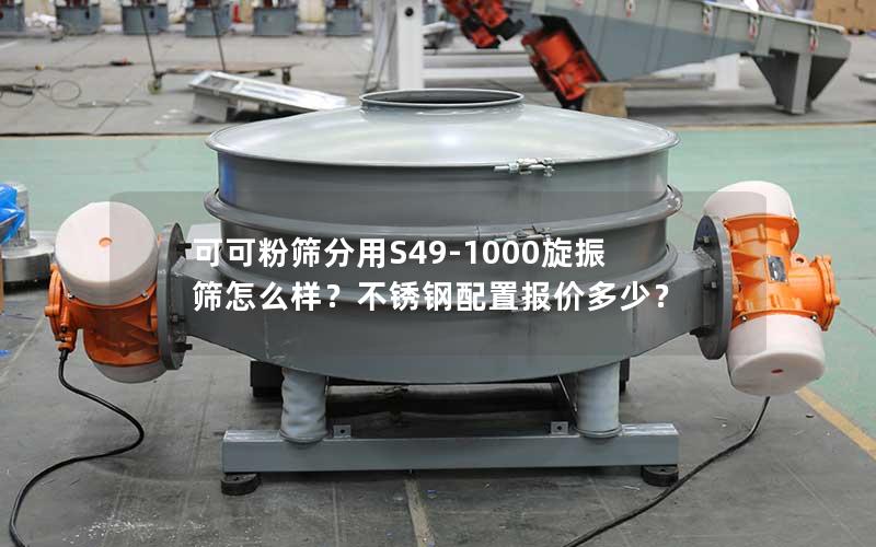 可可粉筛分用S49-1000旋振筛怎么样?不锈钢配置报价多少? 可可粉筛分用S49-1000旋振筛怎么样?不锈钢配置报价多少?