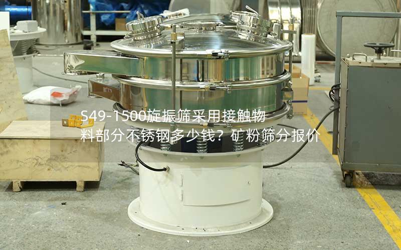 S49-1500旋振筛采用接触物料部分不锈钢多少钱？矿粉筛分报价