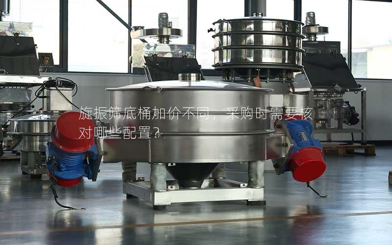 旋振筛底桶加价不同,采购时需要核对哪些配置? 旋振筛底桶加价不同,采购时需要核对哪些配置?