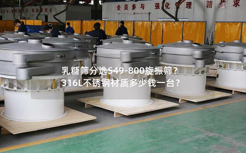 乳糖筛分选S49-800旋振筛?316L不锈钢材质多少钱一台? 乳糖筛分选S49-800旋振筛?316L不锈钢材质多少钱一台?