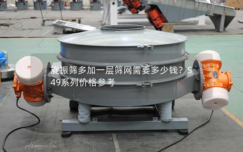 旋振筛多加一层筛网需要多少钱?S49系列价格参考 旋振筛多加一层筛网需要多少钱?S49系列价格参考