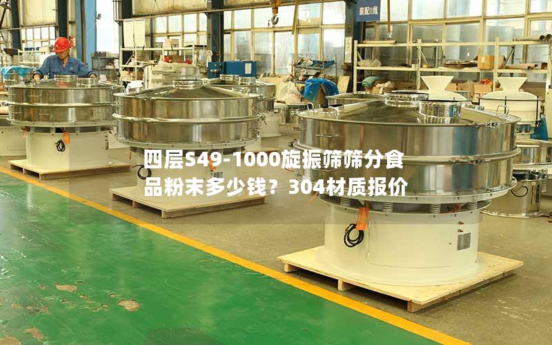 四层S49-1000旋振筛筛分食品粉末多少钱?304材质报价 四层S49-1000旋振筛筛分食品粉末多少钱?304材质报价