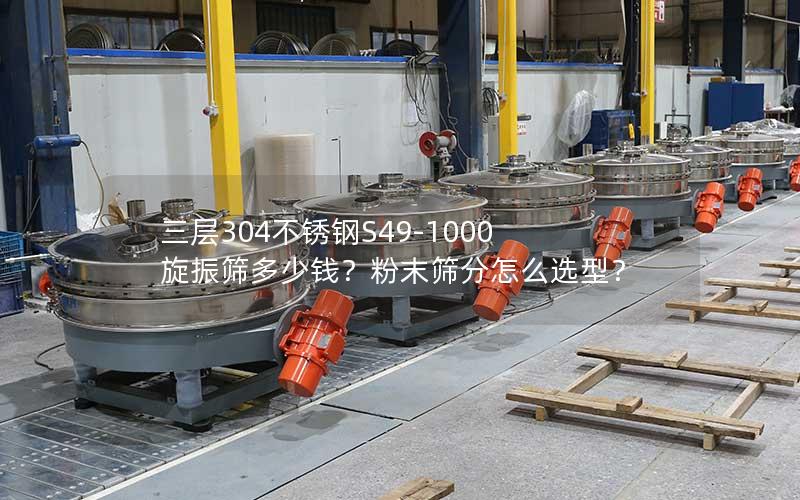 三层304不锈钢S49-1000旋振筛多少钱?粉末筛分怎么选型? 三层304不锈钢S49-1000旋振筛多少钱?粉末筛分怎么选型?