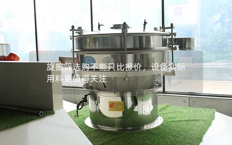 旋振筛选购不能只比报价,设备实际用料更值得关注 旋振筛选购不能只比报价,设备实际用料更值得关注