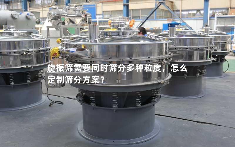 旋振筛需要同时筛分多种粒度,怎么定制筛分方案? 旋振筛需要同时筛分多种粒度,怎么定制筛分方案?