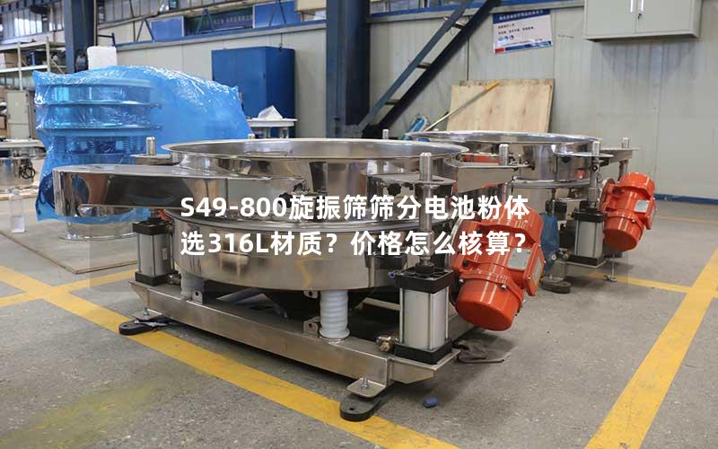 S49-800旋振筛筛分电池粉体选316L材质？价格怎么核算？