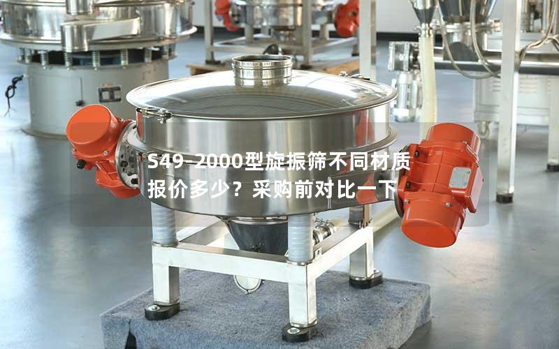S49-2000型旋振筛不同材质报价多少?采购前对比一下 S49-2000型旋振筛不同材质报价多少?采购前对比一下