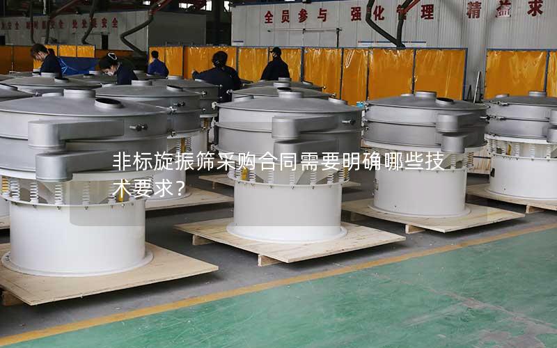 非标旋振筛采购合同需要明确哪些技术要求? 非标旋振筛采购合同需要明确哪些技术要求?