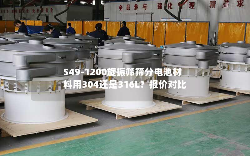 S49-1200旋振筛筛分电池材料用304还是316L?报价对比 S49-1200旋振筛筛分电池材料用304还是316L?报价对比