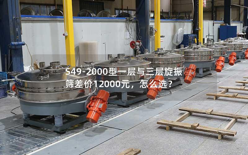 S49-2000型一层与三层旋振筛差价12000元,怎么选? S49-2000型一层与三层旋振筛差价12000元,怎么选?