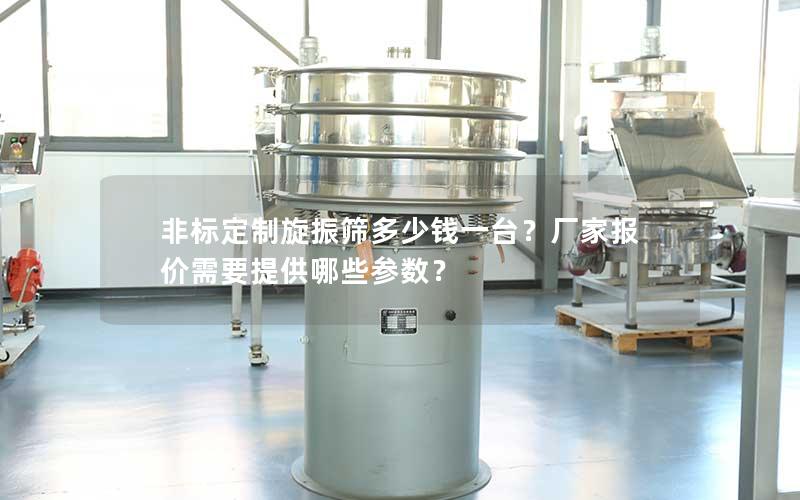 非标定制旋振筛多少钱一台?厂家报价需要提供哪些参数? 非标定制旋振筛多少钱一台?厂家报价需要提供哪些参数?