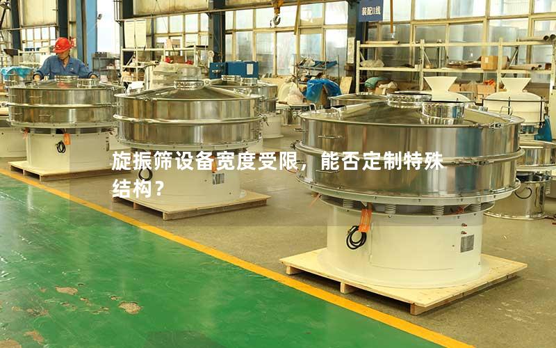 旋振筛设备宽度受限,能否定制特殊结构? 旋振筛设备宽度受限,能否定制特殊结构?