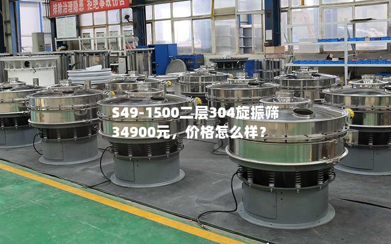 S49-1500二层304旋振筛34900元,价格怎么样? S49-1500二层304旋振筛34900元,价格怎么样?
