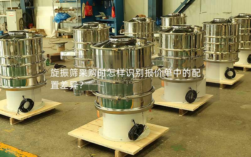 旋振筛采购时怎样识别报价单中的配置差异? 旋振筛采购时怎样识别报价单中的配置差异?