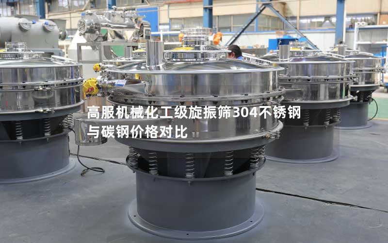 高服机械化工级旋振筛304不锈钢与碳钢价格对比