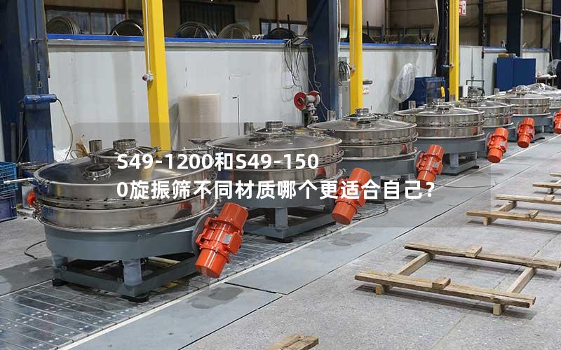 S49-1200和S49-1500旋振筛不同材质哪个更适合自己？