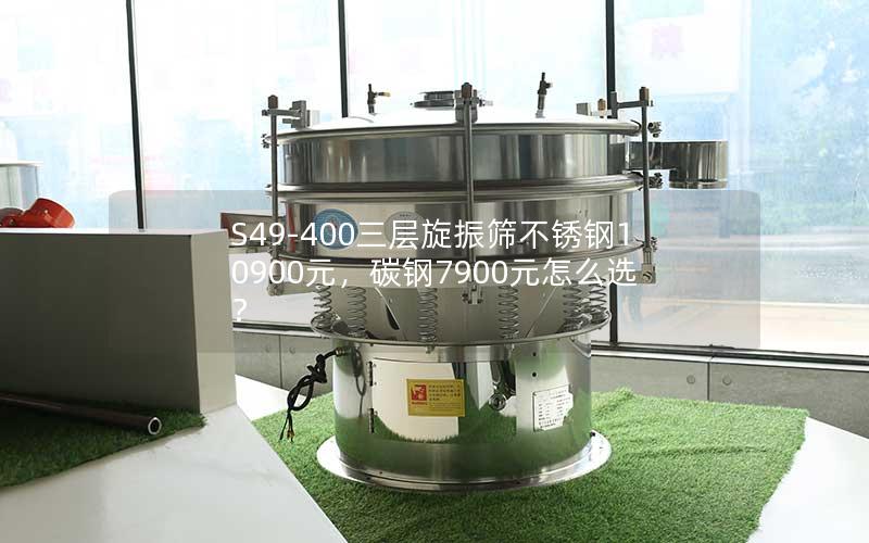 S49-400三层旋振筛不锈钢10900元,碳钢7900元怎么选? S49-400三层旋振筛不锈钢10900元,碳钢7900元怎么选?