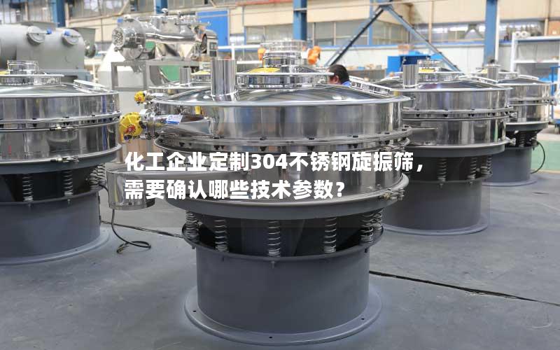 化工企业定制304不锈钢旋振筛,需要确认哪些技术参数? 化工企业定制304不锈钢旋振筛,需要确认哪些技术参数?