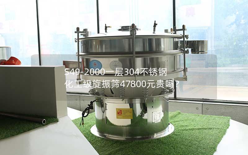S49-2000一层304不锈钢化工级旋振筛47800元贵吗? S49-2000一层304不锈钢化工级旋振筛47800元贵吗?