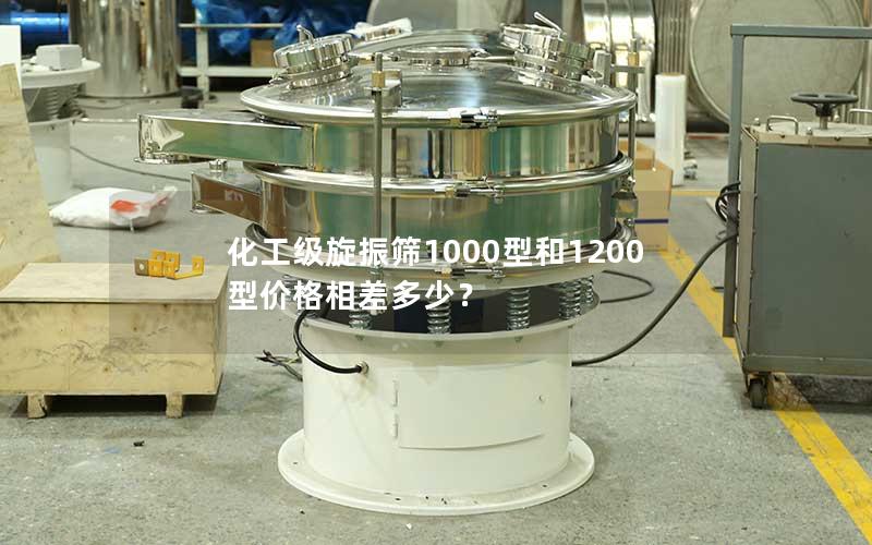 化工级旋振筛1000型和1200型价格相差多少? 化工级旋振筛1000型和1200型价格相差多少?