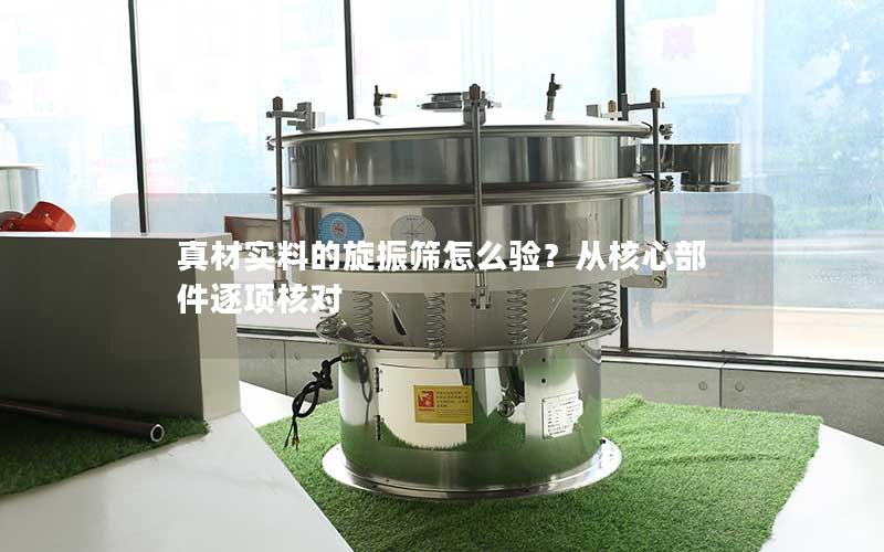 真材实料的旋振筛怎么验?从核心部件逐项核对 真材实料的旋振筛怎么验?从核心部件逐项核对