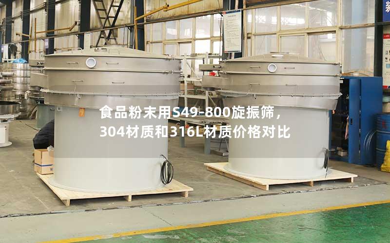 食品粉末用S49-800旋振筛,304材质和316L材质价格对比 食品粉末用S49-800旋振筛,304材质和316L材质价格对比