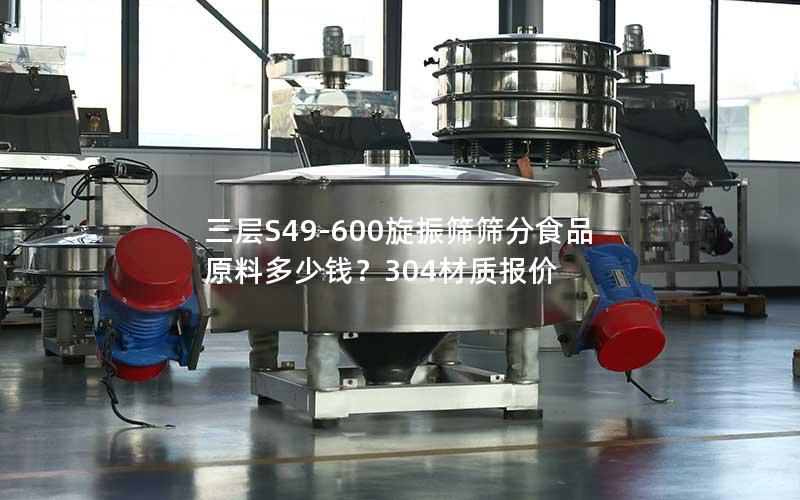 三层S49-600旋振筛筛分食品原料多少钱?304材质报价 三层S49-600旋振筛筛分食品原料多少钱?304材质报价