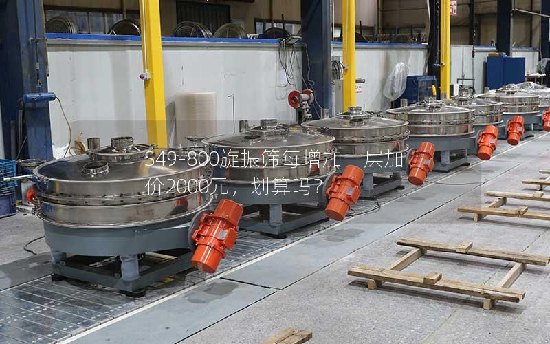 S49-800旋振筛每增加一层加价2000元,划算吗? S49-800旋振筛每增加一层加价2000元,划算吗?