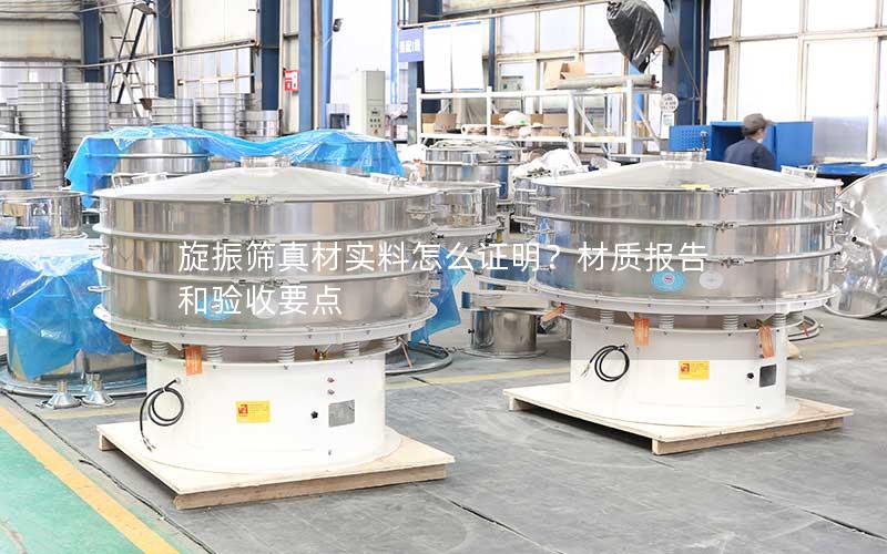 旋振筛真材实料怎么证明？材质报告和验收要点