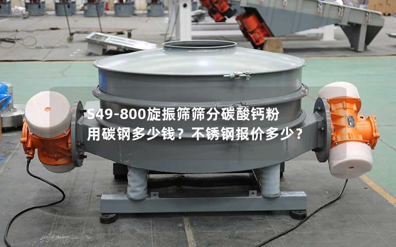 S49-800旋振筛筛分碳酸钙粉用碳钢多少钱？不锈钢报价多少？